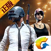 绝地求生：刺激战场