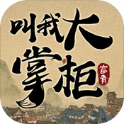 叫我大掌柜